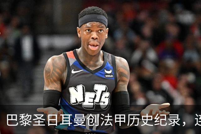 巴黎圣日耳曼创法甲历史纪录，连续15年进球超过百次
