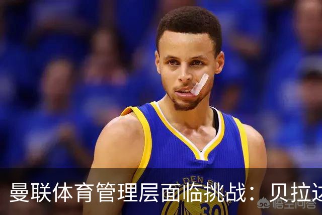 曼联体育管理层面临挑战:贝拉达与威尔考克斯的职业稳定性受到威胁