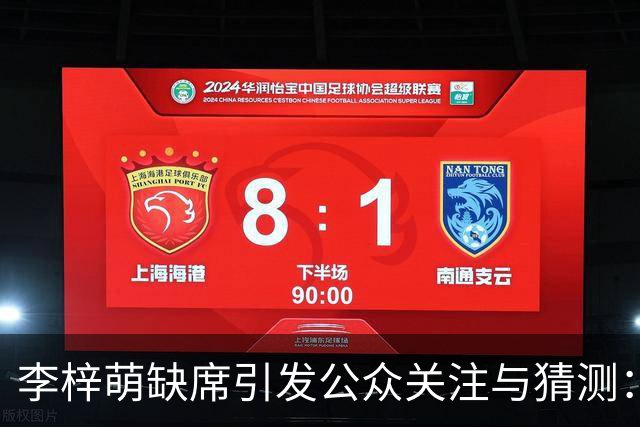 李梓萌缺席引发公众关注与猜测:事实真相解析
