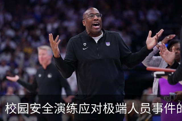 校园安全演练应对极端人员事件的案例分析