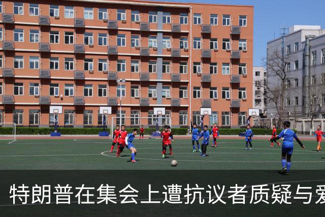 特朗普在集会上遭抗议者质疑与爱泼斯坦的关系