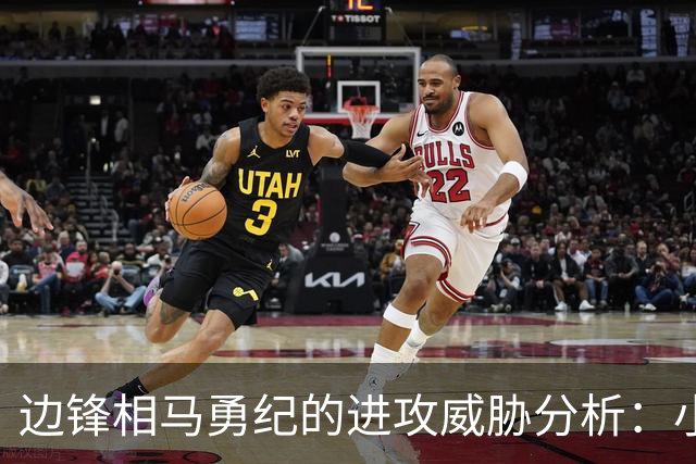 边锋相马勇纪的进攻威胁分析：小个子化身禁区利刃