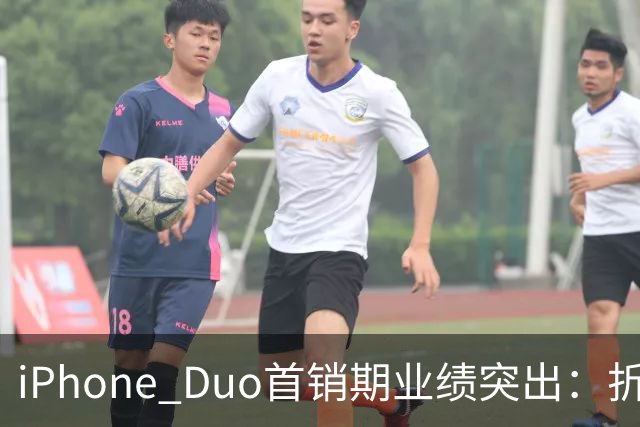 iPhone Duo首销期业绩突出：折叠屏市场的独特表现分析